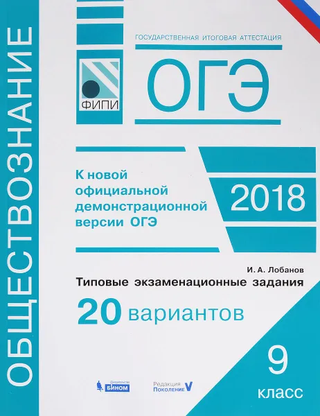 Обложка книги ОГЭ-18. Обществознание. Типовые экзаменационные задания. 20 вариантов, И. А. Лобанов