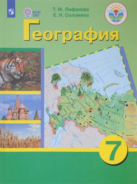 Обложка книги География. 7 класс. Учебник, Т. М. Лифанова, Е. Н. Соломина