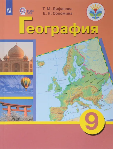 Обложка книги География. 9 класс. Учебник, Т. М. Лифанова, Е. Н. Соломина