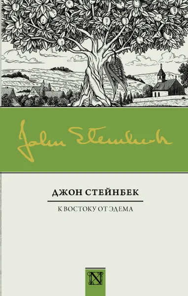 Обложка книги К востоку от Эдема, Джон Стейнбек