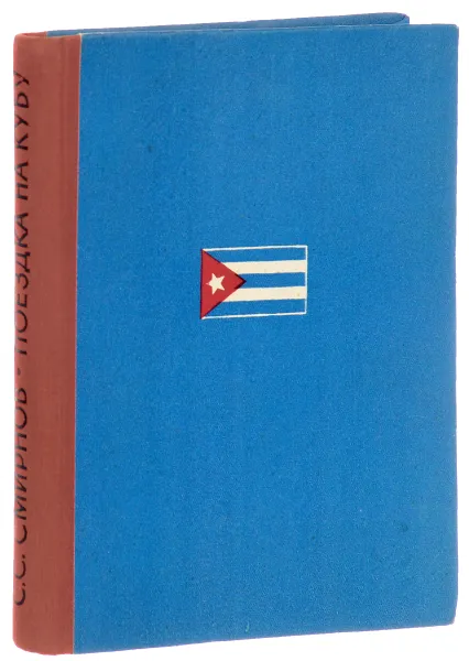 Обложка книги Поездка на Кубу, Смирнов Сергей Сергеевич