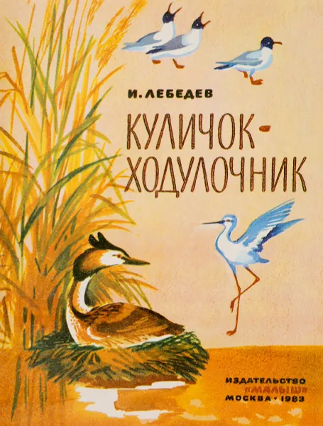 Обложка книги Куличок-ходулочник, Лебедев И.