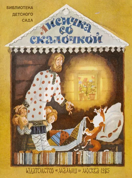 Обложка книги Лисичка со скалочкой, Булатов М.
