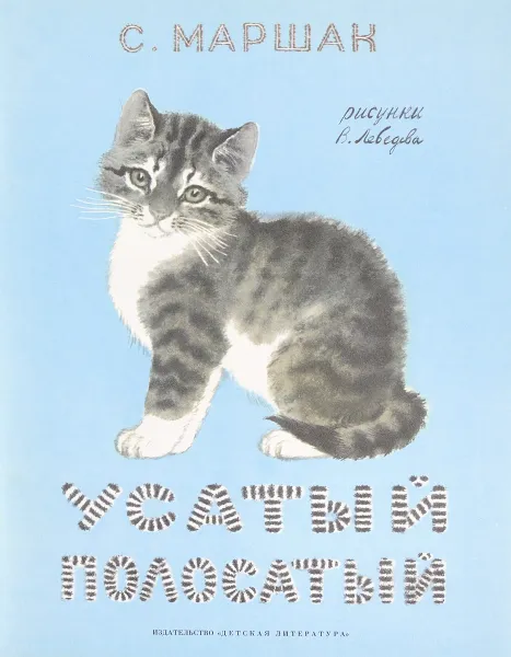 Обложка книги Усатый-Полосатый, Маршак С.