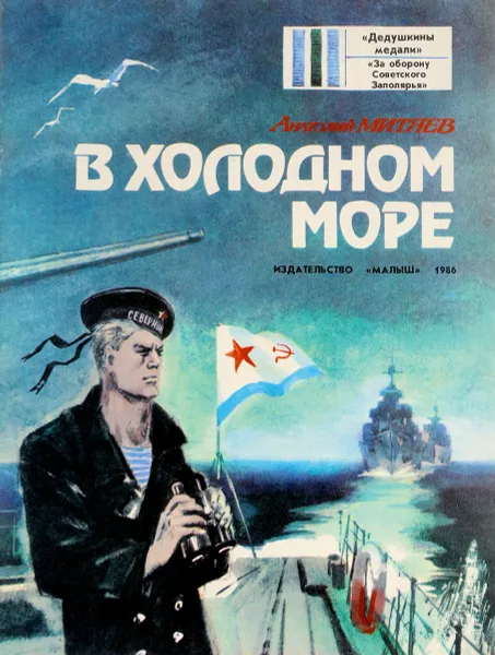 Обложка книги В холодном море, Митяев А.