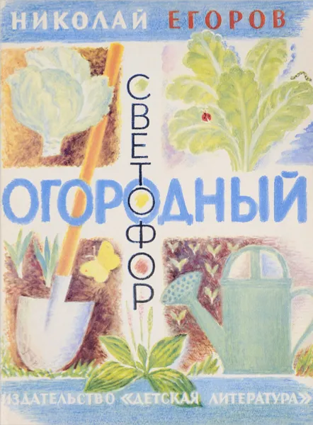 Обложка книги Огородный светофор, Егоров Н.