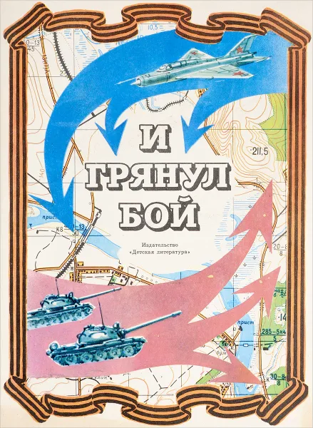 Обложка книги И грянул бой, Никольский Б.
