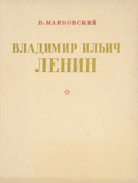 Обложка книги Владимир Ильич Ленин, В. Маяковский