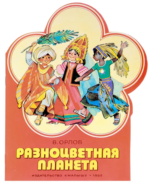 Обложка книги Разноцветная планета, Орлов В.