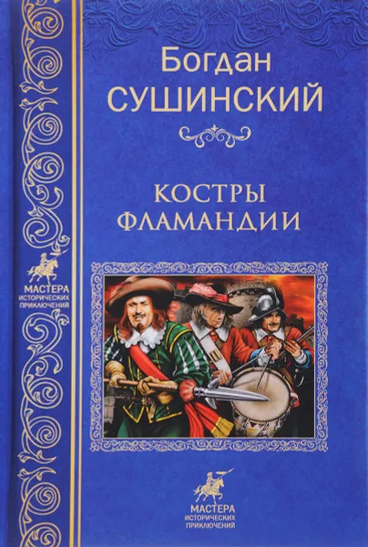 Обложка книги Костры Фламандии, Сушинский Богдан Иванович