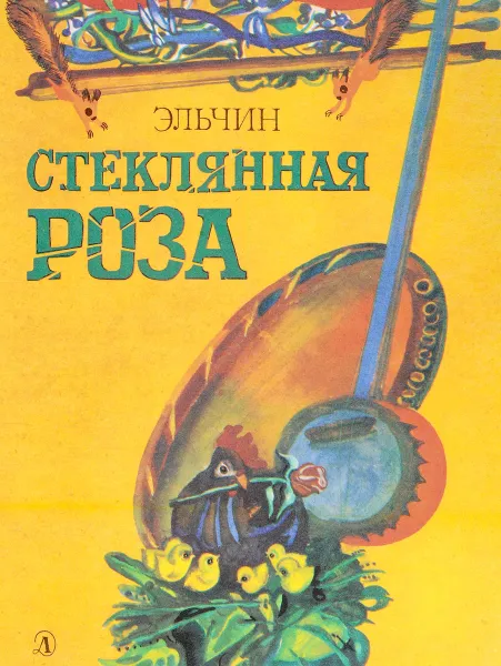 Обложка книги Стеклянная роза, Эльчин