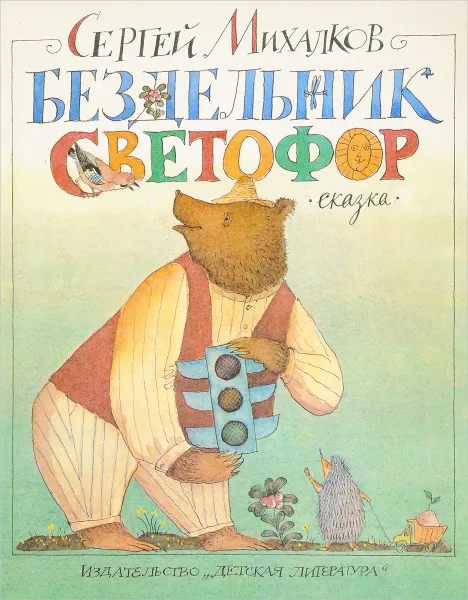 Обложка книги Бездельник светофор, Михалков С.