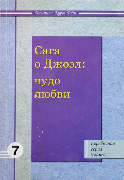 Обложка книги Сага о Джоэл. Чудо любви, Курт Гойч