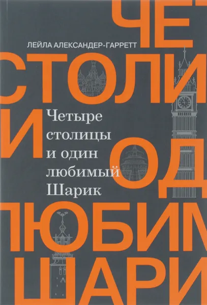 Обложка книги Четыре столицы и один любимый Шарик, Лейла Александер-Гарретт