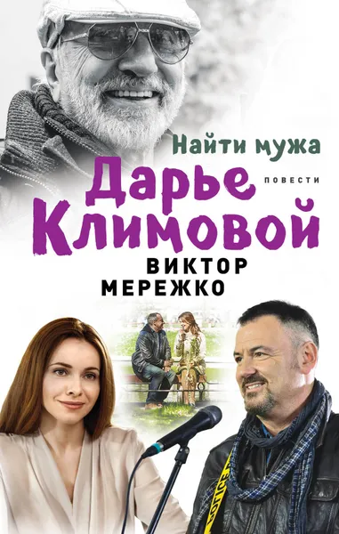 Обложка книги Найти мужа Дарье Климовой, Мережко Виктор Иванович