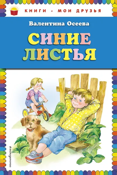 Обложка книги Синие листья, Валентина Осеева