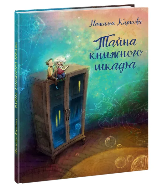 Обложка книги Тайна книжного шкафа, Наталья Карпова