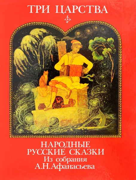 Обложка книги Три царства. Народные русские сказки, А.Н. Афанасьев