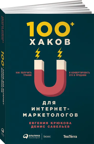 Обложка книги 100+ хаков для интернет-маркетологов. Как получить трафик и конвертировать его в продажи, Денис Савельев, Евгения Крюкова