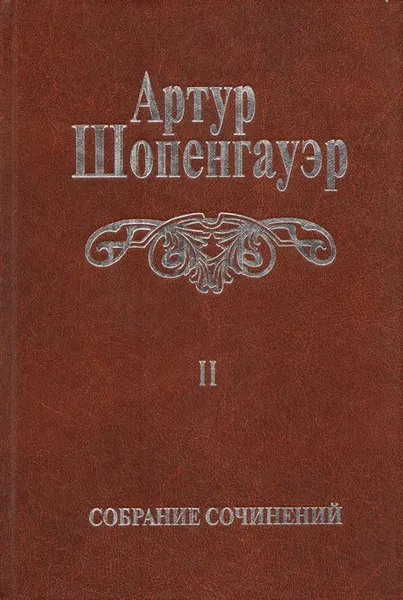 Обложка книги Артур Шопенгауэр. Собрание сочинений. В 6 томах. Том 2. Мир как воля и представление, Артур Шопенгауэр