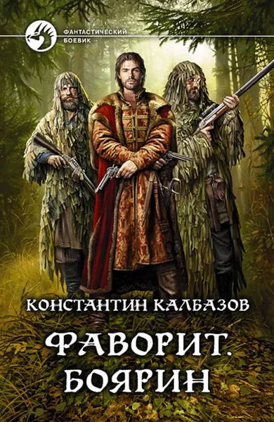 Обложка книги Фаворит. Боярин, Калбазов Константин Георгиевич