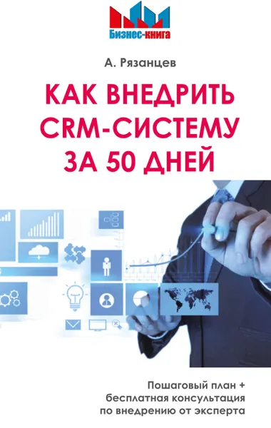 Обложка книги Как внедрить CRM-систему за 50 дней, Рязанцев Алексей Владимирович