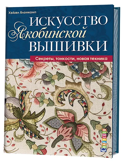 Обложка книги Искусство якобинской вышивки. Секреты, тонкости, новая техника, Хэйзел Бломкамп