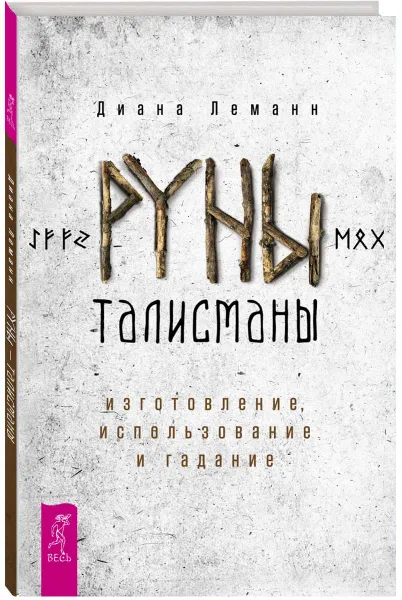 Обложка книги Руны-талисманы. Изготовление, использование и гадание, Диана Леманн