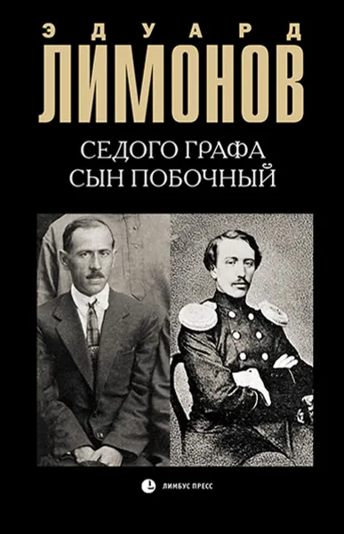 Обложка книги Седого графа сын побочный, Эдуард Лимонов