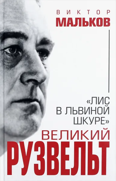 Обложка книги Великий Рузвельт. 