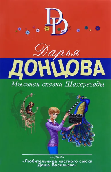 Обложка книги Мыльная сказка Шахерезады, Донцова Дарья Аркадьевна