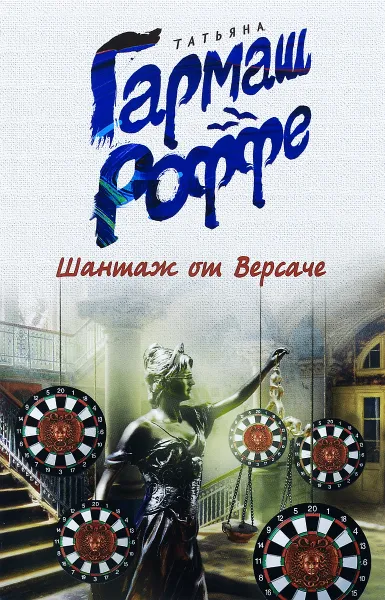 Обложка книги Шантаж от Версаче, Татьяна Гармаш-Роффе