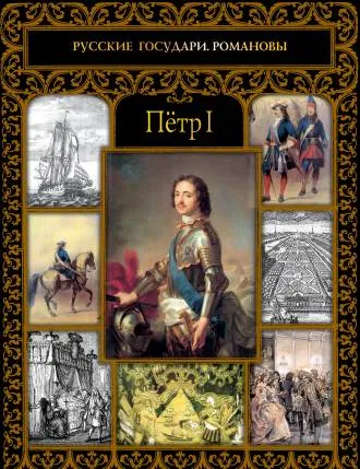 Обложка книги Петр I, А. В. Репников