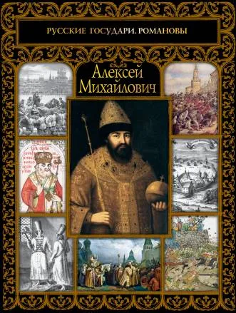 Обложка книги Алексей Михайлович, С. Ю. Шокарев