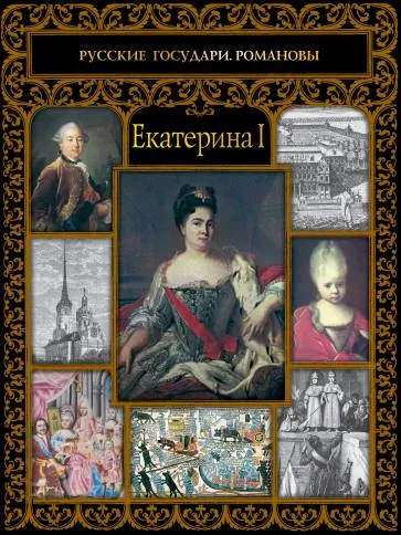 Обложка книги Екатерина I, А. В. Репников