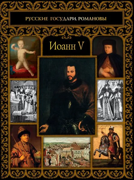 Обложка книги Иоанн V, О. В. Буткова