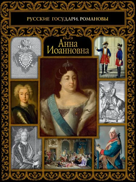 Обложка книги Анна Иоанновна, Е. Н. Святицкая