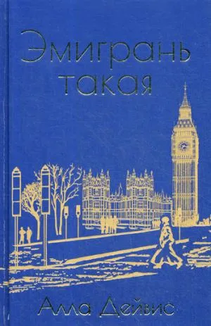 Обложка книги Эмигрань такая, Алла Дейвис