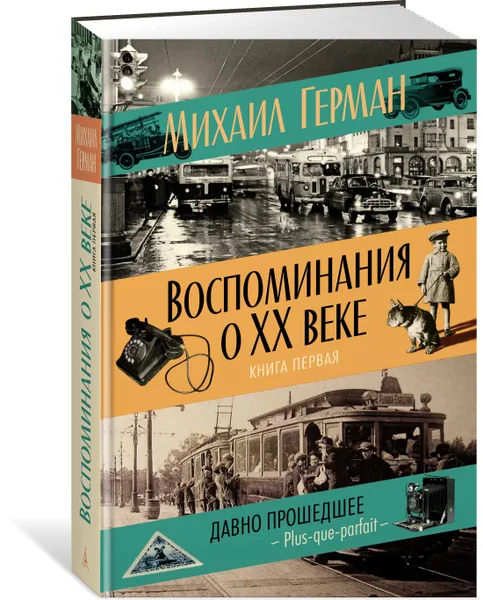 Обложка книги Воспоминания о XX веке. Книга первая. Давно прошедшее. Plus-que-parfait, Михаил Герман