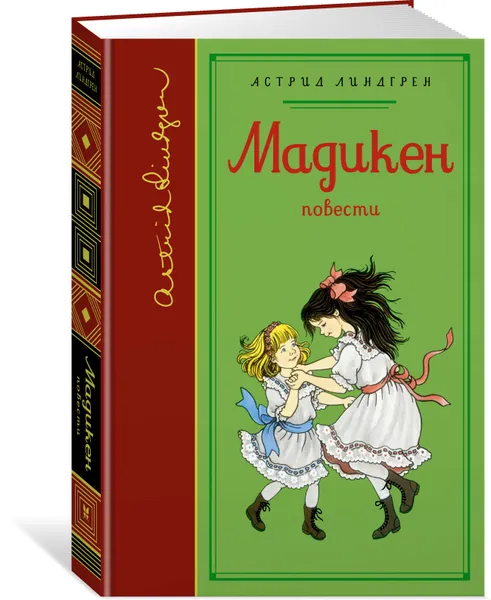 Обложка книги Мадикен. Повести (собрание сочинений), Астрид Линдгрен