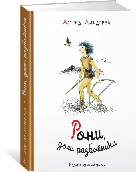 Обложка книги Рони, дочь разбойника, Астрид Линдгрен