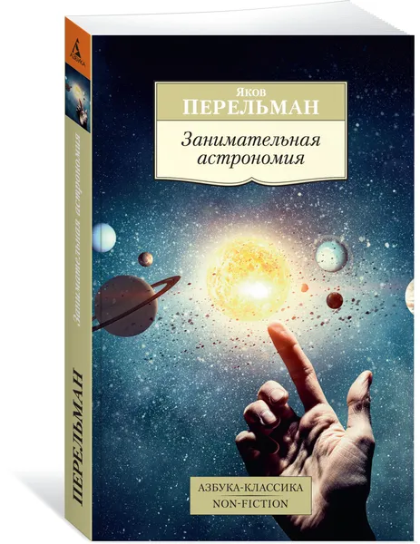 Обложка книги Занимательная астрономия, Яков Перельман