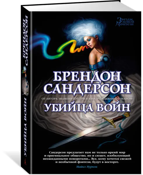 Обложка книги Убийца Войн, Брендон Сандерсон