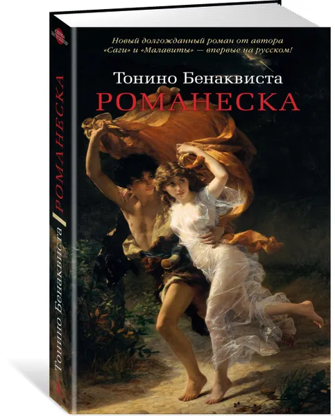 Обложка книги Романеска, Тонино Бенаквиста