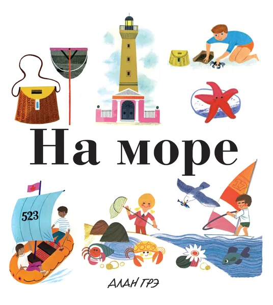 Обложка книги На море, Грэ Алан, Егоров Е.