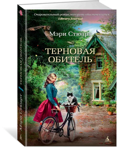 Обложка книги Терновая обитель, Мэри Стюарт