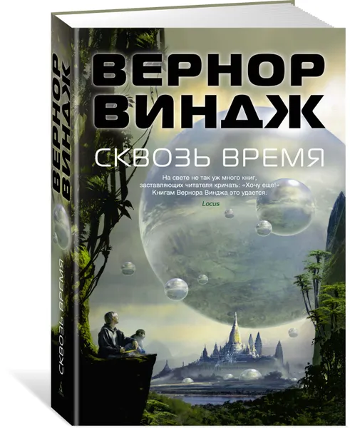 Обложка книги Сквозь время, Вернор Виндж