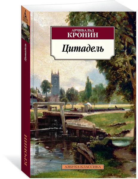 Обложка книги Цитадель, Арчибальд Кронин