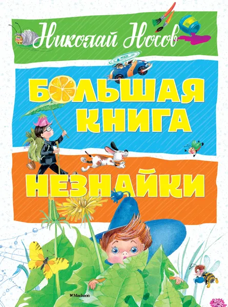 Обложка книги Большая книга Незнайки, Николай Носов