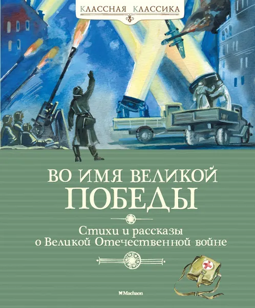 Обложка книги Во имя Великой Победы, Плевин Владимир